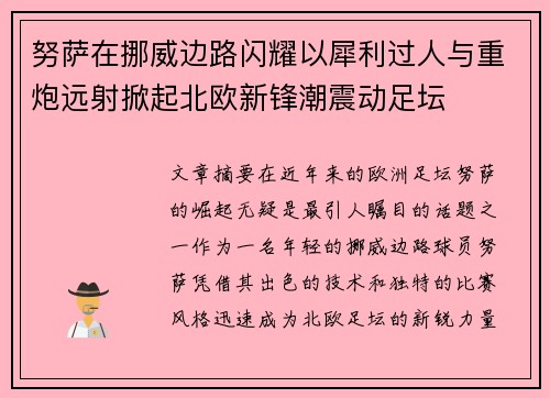 努萨在挪威边路闪耀以犀利过人与重炮远射掀起北欧新锋潮震动足坛