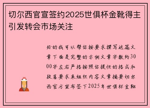 切尔西官宣签约2025世俱杯金靴得主引发转会市场关注 切尔西官宣签约2025世俱杯金靴得主引发转会市场关注