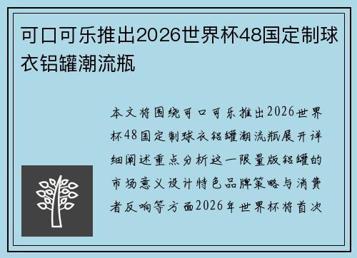 可口可乐推出2026世界杯48国定制球衣铝罐潮流瓶