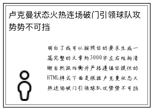 卢克曼状态火热连场破门引领球队攻势势不可挡
