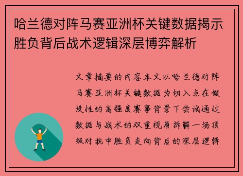 哈兰德对阵马赛亚洲杯关键数据揭示胜负背后战术逻辑深层博弈解析 哈兰德对阵马赛亚洲杯关键数据揭示胜负背后战术逻辑深层博弈解析