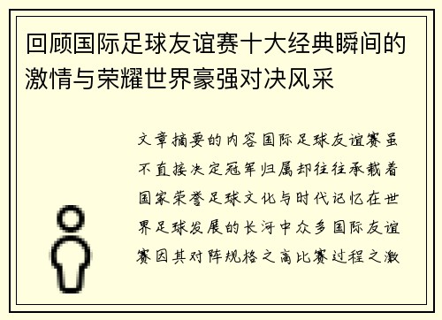 回顾国际足球友谊赛十大经典瞬间的激情与荣耀世界豪强对决风采 回顾国际足球友谊赛十大经典瞬间的激情与荣耀世界豪强对决风采