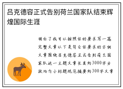 吕克德容正式告别荷兰国家队结束辉煌国际生涯 吕克德容正式告别荷兰国家队结束辉煌国际生涯