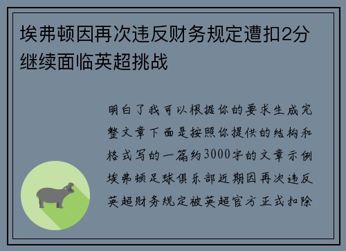 埃弗顿因再次违反财务规定遭扣2分 继续面临英超挑战 埃弗顿因再次违反财务规定遭扣2分 继续面临英超挑战
