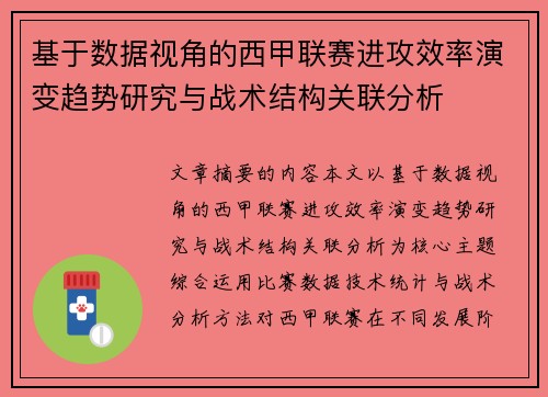 基于数据视角的西甲联赛进攻效率演变趋势研究与战术结构关联分析