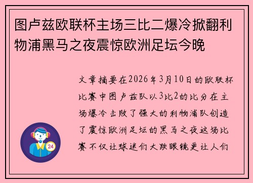 图卢兹欧联杯主场三比二爆冷掀翻利物浦黑马之夜震惊欧洲足坛今晚