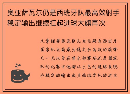 奥亚萨瓦尔仍是西班牙队最高效射手稳定输出继续扛起进球大旗再次 奥亚萨瓦尔仍是西班牙队最高效射手稳定输出继续扛起进球大旗再次