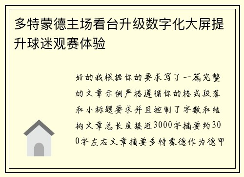 多特蒙德主场看台升级数字化大屏提升球迷观赛体验