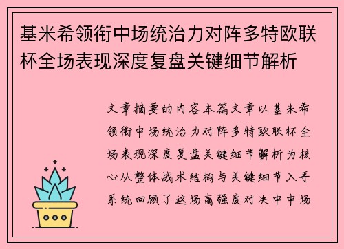 基米希领衔中场统治力对阵多特欧联杯全场表现深度复盘关键细节解析