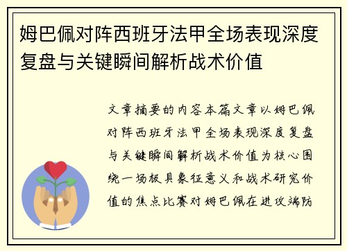 姆巴佩对阵西班牙法甲全场表现深度复盘与关键瞬间解析战术价值 姆巴佩对阵西班牙法甲全场表现深度复盘与关键瞬间解析战术价值