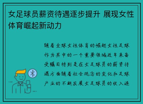 女足球员薪资待遇逐步提升 展现女性体育崛起新动力 女足球员薪资待遇逐步提升 展现女性体育崛起新动力