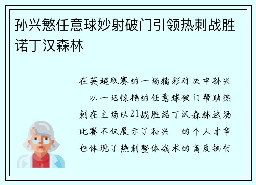 孙兴慜任意球妙射破门引领热刺战胜诺丁汉森林