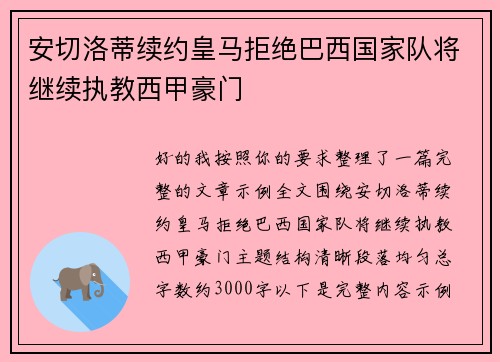 安切洛蒂续约皇马拒绝巴西国家队将继续执教西甲豪门 安切洛蒂续约皇马拒绝巴西国家队将继续执教西甲豪门