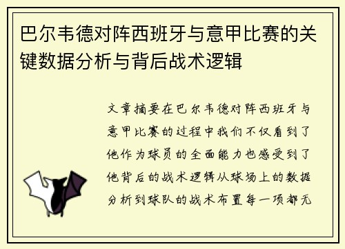 巴尔韦德对阵西班牙与意甲比赛的关键数据分析与背后战术逻辑 巴尔韦德对阵西班牙与意甲比赛的关键数据分析与背后战术逻辑