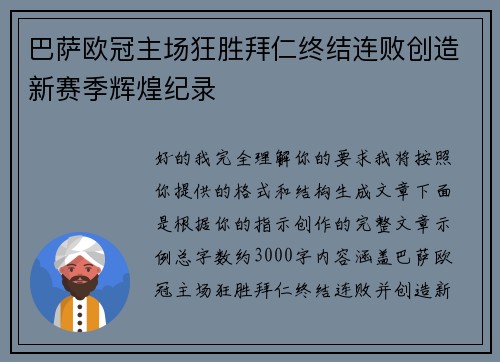 巴萨欧冠主场狂胜拜仁终结连败创造新赛季辉煌纪录 巴萨欧冠主场狂胜拜仁终结连败创造新赛季辉煌纪录