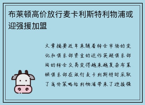 布莱顿高价放行麦卡利斯特利物浦或迎强援加盟 布莱顿高价放行麦卡利斯特利物浦或迎强援加盟