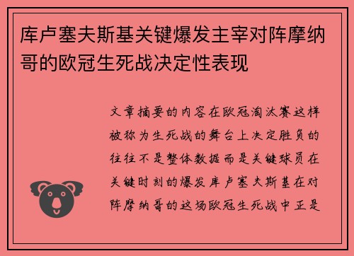 库卢塞夫斯基关键爆发主宰对阵摩纳哥的欧冠生死战决定性表现 库卢塞夫斯基关键爆发主宰对阵摩纳哥的欧冠生死战决定性表现