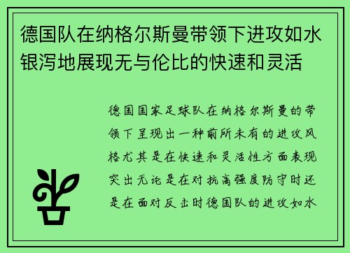 德国队在纳格尔斯曼带领下进攻如水银泻地展现无与伦比的快速和灵活