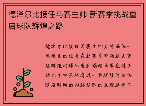 德泽尔比接任马赛主帅 新赛季挑战重启球队辉煌之路 德泽尔比接任马赛主帅 新赛季挑战重启球队辉煌之路