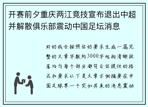 开赛前夕重庆两江竞技宣布退出中超并解散俱乐部震动中国足坛消息 开赛前夕重庆两江竞技宣布退出中超并解散俱乐部震动中国足坛消息