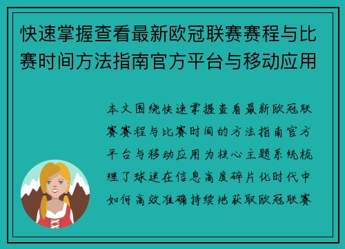 快速掌握查看最新欧冠联赛赛程与比赛时间方法指南官方平台与移动应用 快速掌握查看最新欧冠联赛赛程与比赛时间方法指南官方平台与移动应用