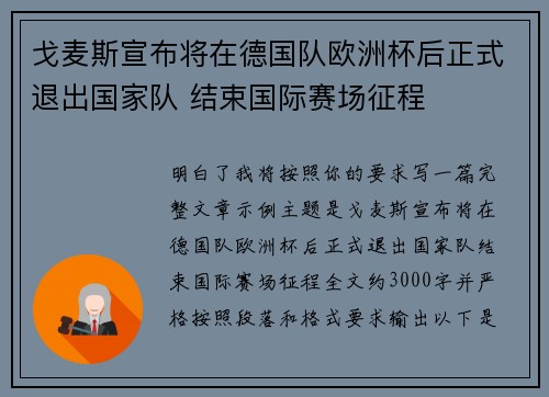 戈麦斯宣布将在德国队欧洲杯后正式退出国家队 结束国际赛场征程 戈麦斯宣布将在德国队欧洲杯后正式退出国家队 结束国际赛场征程