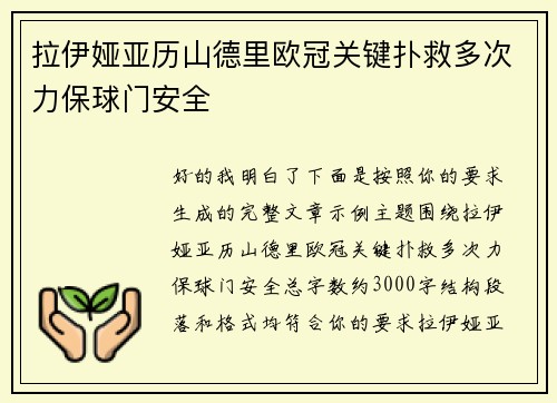 拉伊娅亚历山德里欧冠关键扑救多次力保球门安全