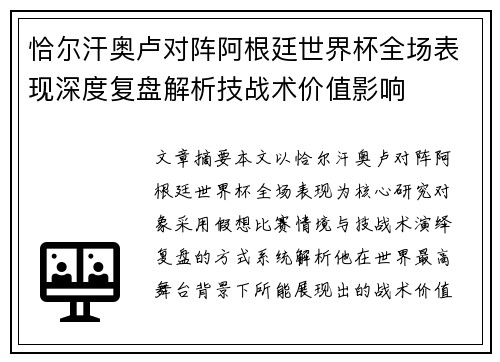 恰尔汗奥卢对阵阿根廷世界杯全场表现深度复盘解析技战术价值影响 恰尔汗奥卢对阵阿根廷世界杯全场表现深度复盘解析技战术价值影响