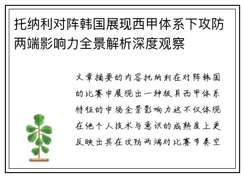 托纳利对阵韩国展现西甲体系下攻防两端影响力全景解析深度观察 托纳利对阵韩国展现西甲体系下攻防两端影响力全景解析深度观察