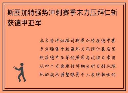 斯图加特强势冲刺赛季末力压拜仁斩获德甲亚军 斯图加特强势冲刺赛季末力压拜仁斩获德甲亚军