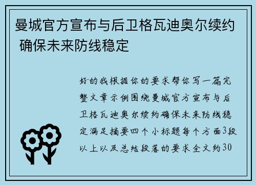 曼城官方宣布与后卫格瓦迪奥尔续约 确保未来防线稳定 曼城官方宣布与后卫格瓦迪奥尔续约 确保未来防线稳定