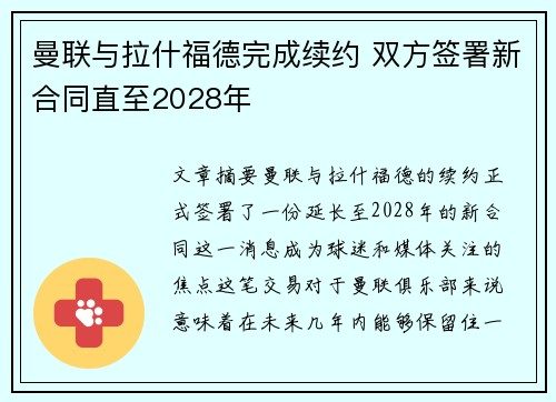 曼联与拉什福德完成续约 双方签署新合同直至2028年 曼联与拉什福德完成续约 双方签署新合同直至2028年