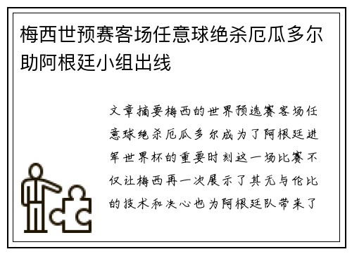 梅西世预赛客场任意球绝杀厄瓜多尔助阿根廷小组出线 梅西世预赛客场任意球绝杀厄瓜多尔助阿根廷小组出线