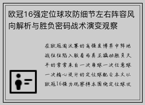 欧冠16强定位球攻防细节左右阵容风向解析与胜负密码战术演变观察 欧冠16强定位球攻防细节左右阵容风向解析与胜负密码战术演变观察