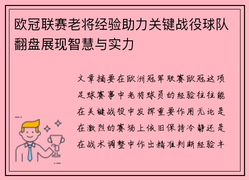 欧冠联赛老将经验助力关键战役球队翻盘展现智慧与实力