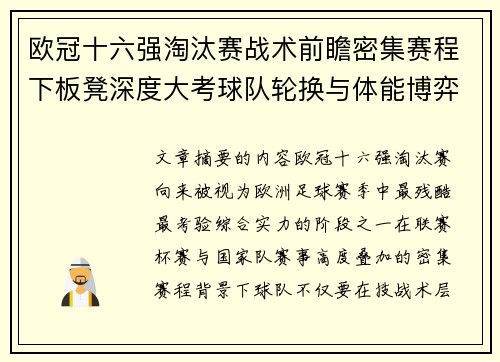 欧冠十六强淘汰赛战术前瞻密集赛程下板凳深度大考球队轮换与体能博弈