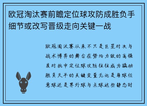 欧冠淘汰赛前瞻定位球攻防成胜负手细节或改写晋级走向关键一战 欧冠淘汰赛前瞻定位球攻防成胜负手细节或改写晋级走向关键一战