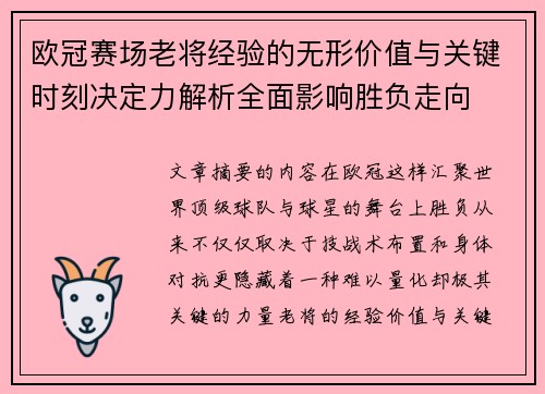 欧冠赛场老将经验的无形价值与关键时刻决定力解析全面影响胜负走向