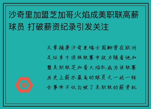 沙奇里加盟芝加哥火焰成美职联高薪球员 打破薪资纪录引发关注 沙奇里加盟芝加哥火焰成美职联高薪球员 打破薪资纪录引发关注