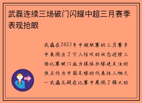 武磊连续三场破门闪耀中超三月赛季表现抢眼 武磊连续三场破门闪耀中超三月赛季表现抢眼