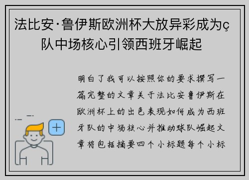 法比安·鲁伊斯欧洲杯大放异彩成为球队中场核心引领西班牙崛起 法比安·鲁伊斯欧洲杯大放异彩成为球队中场核心引领西班牙崛起