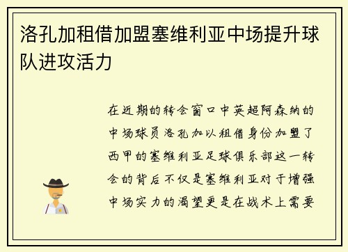 洛孔加租借加盟塞维利亚中场提升球队进攻活力 洛孔加租借加盟塞维利亚中场提升球队进攻活力