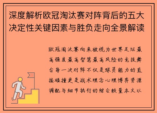 深度解析欧冠淘汰赛对阵背后的五大决定性关键因素与胜负走向全景解读 深度解析欧冠淘汰赛对阵背后的五大决定性关键因素与胜负走向全景解读