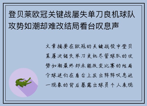 登贝莱欧冠关键战屡失单刀良机球队攻势如潮却难改结局看台叹息声