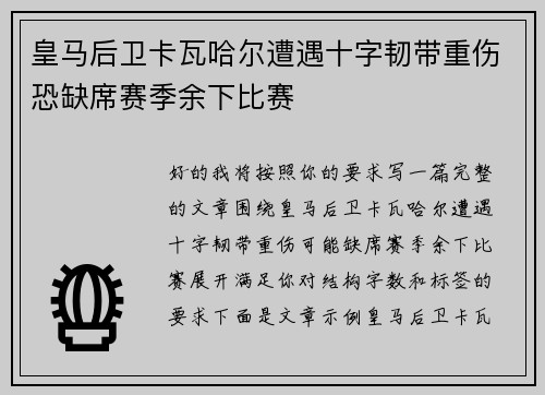 皇马后卫卡瓦哈尔遭遇十字韧带重伤恐缺席赛季余下比赛 皇马后卫卡瓦哈尔遭遇十字韧带重伤恐缺席赛季余下比赛