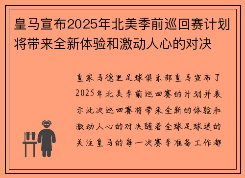 皇马宣布2025年北美季前巡回赛计划将带来全新体验和激动人心的对决