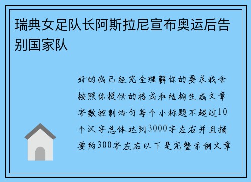 瑞典女足队长阿斯拉尼宣布奥运后告别国家队