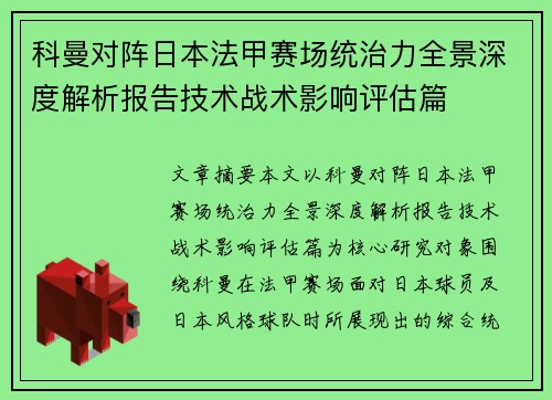 科曼对阵日本法甲赛场统治力全景深度解析报告技术战术影响评估篇