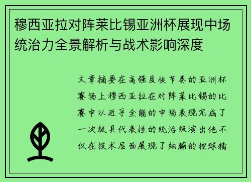 穆西亚拉对阵莱比锡亚洲杯展现中场统治力全景解析与战术影响深度 穆西亚拉对阵莱比锡亚洲杯展现中场统治力全景解析与战术影响深度