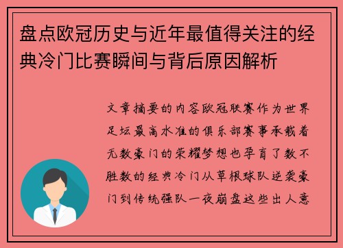 盘点欧冠历史与近年最值得关注的经典冷门比赛瞬间与背后原因解析 盘点欧冠历史与近年最值得关注的经典冷门比赛瞬间与背后原因解析
